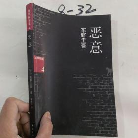 恶意：加贺探案集4