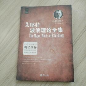 艾略特波浪理论全集