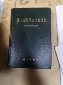 钱宝琮科学史论文选集，精装一版一印，钱先生是著名科学家，本书所谓其代表作，华罗庚作序