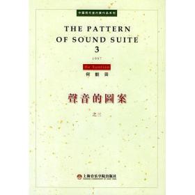 声音的图案之三何训田上海音乐学院出版社
