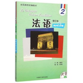 【正版新书】法语同步听力手册2-(修订本)- (附赠MP3光盘一张)