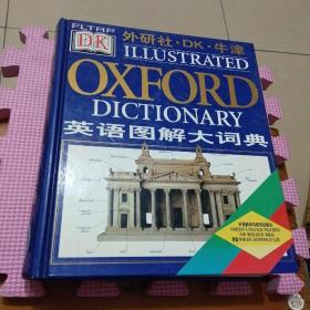英语图解大词典（一版一印）