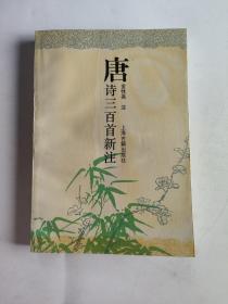 唐诗三百首新注