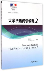 （正版9新包邮）大学法语阅读教程(附光盘2)曾晓阳