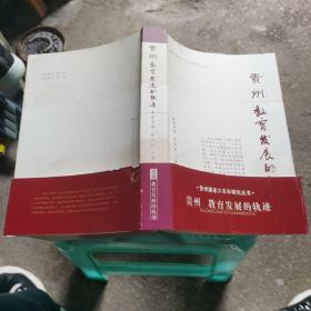 贵州建省六百年研究丛书：贵州教育发展的轨迹  如图6-8
