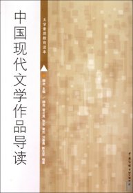 中国现代文学作品导读(大学素质教育读本)