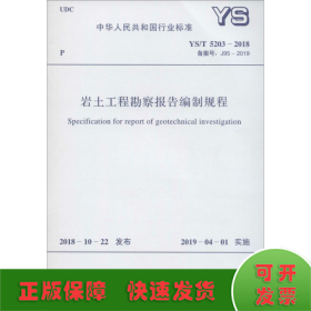 岩土工程勘察报告编制规程 YS/T 5203-2018 备案号: J95-2019