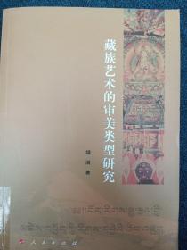 藏族藝術的審美類型研究