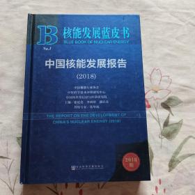 核能发展蓝皮书中国核能发展报告2018