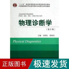 物理诊断学(第3版) 大中专理科医药卫生 马明信//贾继东 新华正版