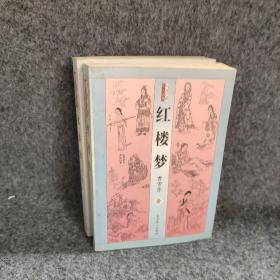 中国古典四大名著：两册合售
