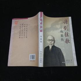 诗剑弦歌：仇鳌传 中国文史出版社