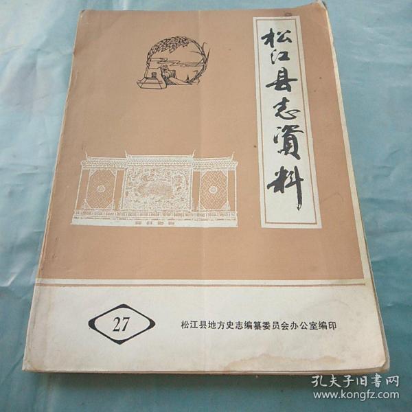[松江县志] 图书价格_书籍图片_网购评论_孔夫子旧书网