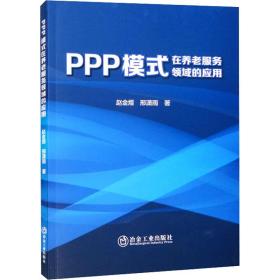 新华正版 PPP模式在养老服务领域的应用 赵金煜,邢潇雨 9787502491604 冶金工业出版社