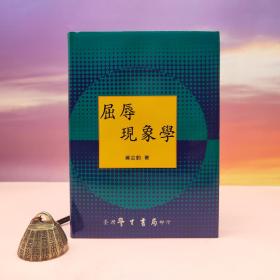 绝版书· 台湾学生书局  吴汝钧《屈辱现象学》（精装）