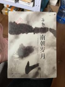 蒋勋作品：手帖·南朝岁月
