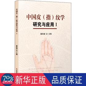 中国皮(指)纹学研究与应用 1 皮肤、性病及精神病学  新华正版