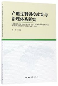 产能过剩调控政策与治理体系研究