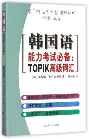 韩国语能力考试必备--TOPIK高级词汇