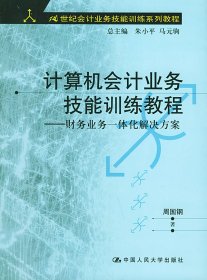 计算机会计业务技能训练教程：财务业务一体化解决方案——21世纪会计业务技能训练系列教程周国钢  著中国人民大学出版社9787300050393