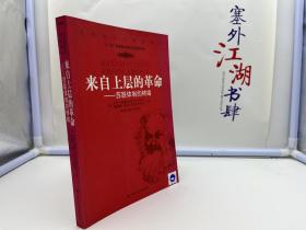 来自上层的革命：苏联体制的终结【一版一印】