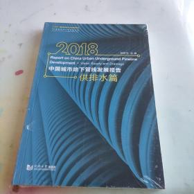 2018中国城市地下管线发展报告（供排水篇）/中国城市地下管线蓝皮书