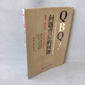 QBQ问题背后的问题 [美]米勒 李津石 朱新丽 电子工业出版社 9787121005589 普通图书/经济