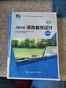 Java语言程序设计(第4版微课版十三五职业教育国家规划教材)