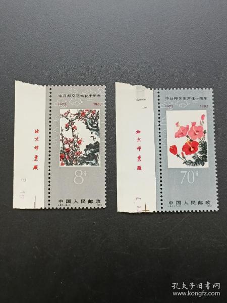 1982年 编号J84　中日邦交正常化十周年 邮票《2枚一套》