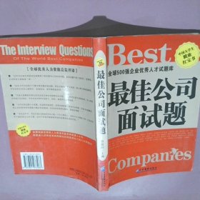 最佳公司面试题 鲁儒珏 9787801973283 企业管理出版社