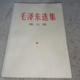 毛泽东选集第五卷77年一版一印23-0918-05