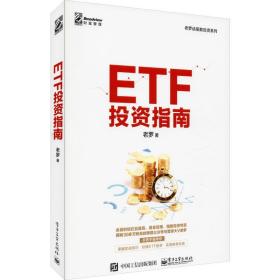 etf投资指南 股票投资、期货 老罗 新华正版