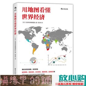 用地图看懂世界经济生命科学编辑团队世界图书出版9787510065545