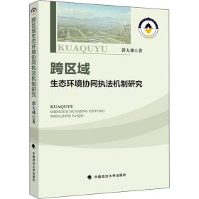 正版新书 跨区域生态环境协同执法机制研究 郭大林 9787576402322
