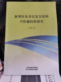 新型压电多层复合结构声传输特性研究【正版现货甲4】