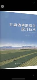 甘肃省耕地质量提升技术 甘肃科学技术出版社