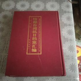 馆藏台湾抗日档案汇编第一册（线装书局）（精装）