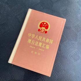 中华人民共和国现行法规汇编1949——1985农林卷