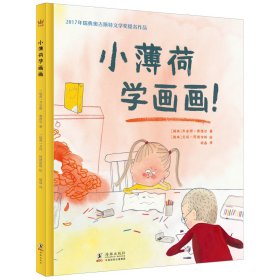 【正版新书】奇想国童书系列:小薄荷学画画(精装绘本)