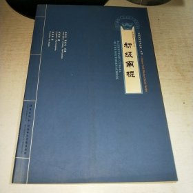 08：中国武术入门之初级南棍（中国民间武术经典丛书）（无光盘）16开 未翻阅 正版