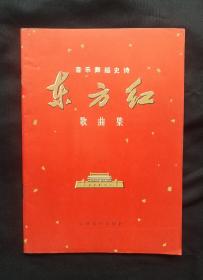 包老全品相《东方红》歌曲集