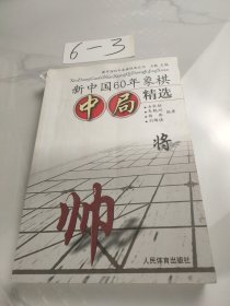 新中国60年象棋中局精选