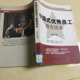 中国式优秀员工教育读本