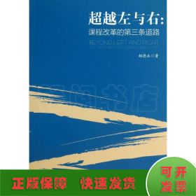 超越左与右:课程改革的第三条道路