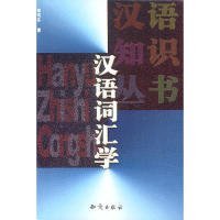 【正版新书】汉语词汇学