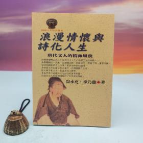 台湾文津出版社版 尚永亮、李乃龙《浪漫情怀与诗化人生：唐代文人的精神风貌》（锁线胶订）