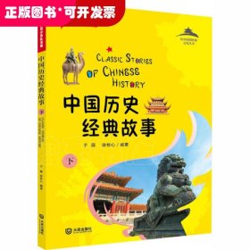 从中国到世界文化丛书•中国历史经典故事 下