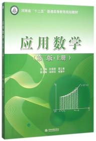 应用数学(第2版上河南省十二五普通高等教育规划教材)