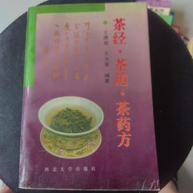 茶经 茶道 茶药方1996