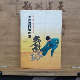 中国流行气功选